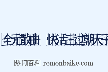 全元散曲·快活三过朝天子是什么意思的图片